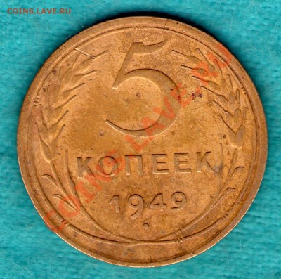 5 копеек 1949 год Федорин 59, без венчика, до 03 фев. 22:00 - skan129