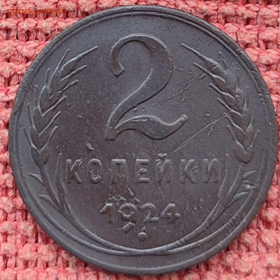 2 копейки 1924 гурт рубчатый - IMG_20241104_111707