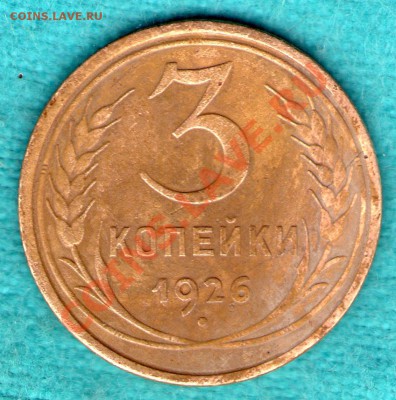3 коп 1926 г земной шар ВЫПУКЛЫЙ, до 03 фев. в 22:00 - skan132