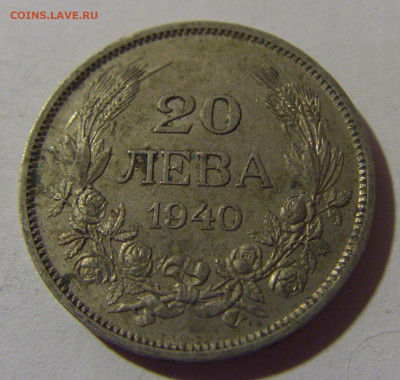 20 лева 1940 Болгария №2 10.11.2024 22:00 МСК - CIMG7509.JPG