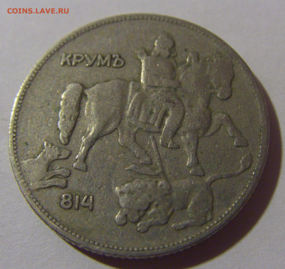 5 лева 1930 Болгария №1 10.11.2024 22:00 МСК - CIMG7515.JPG