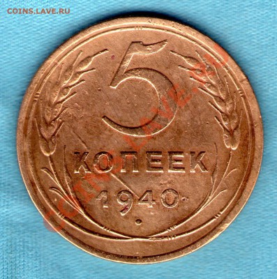 5 коп 1940 г, серп узкий, звезда разрезная Ф-43, до 03 фев. - skan148
