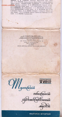 ТУЛЬСКИЙ обл. худ. музей 1986 г. до 10.11.24 г. в 23.00 - 056