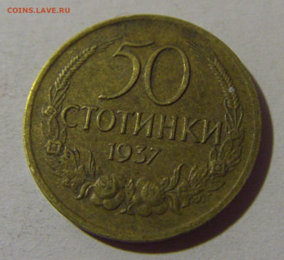 50 стотинок 1937 Болгария №1 10.11.2024 22:00 МСК - CIMG7529.JPG