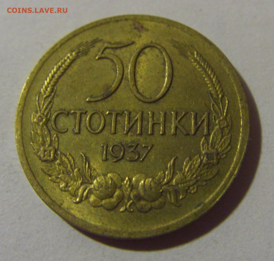 50 стотинок 1937 Болгария №2 10.11.2024 22:00 МСК - CIMG7533.JPG