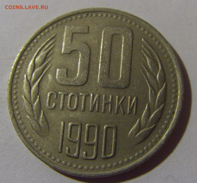 50 стотинок 1990 Болгария №2 10.11.2024 22:00 МСК - CIMG7537.JPG