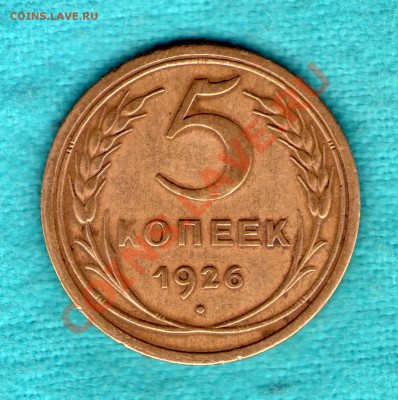 5 коп 1926 г, Федорин 9, три мередиана, до 03 фев. в 22:00 - skan122