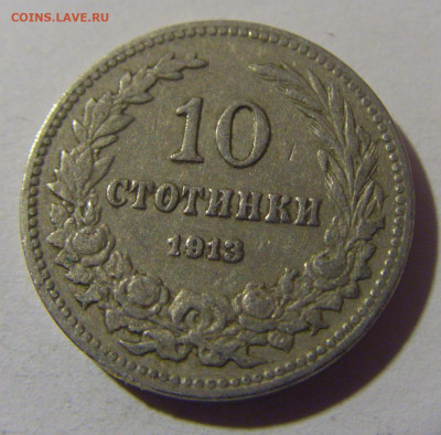 10 стотинок 1913 Болгария №2 10.11.2024 22:00 МСК - CIMG7577.JPG