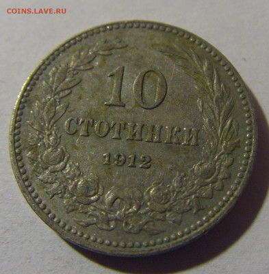 10 стотинок 1912 Болгария №2 10.11.2024 22:00 МСК - CIMG7585.JPG