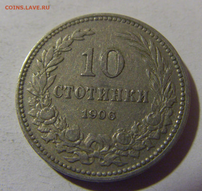 10 стотинок 1906 Болгария №2 10.11.2024 22:00 МСК - CIMG7613.JPG