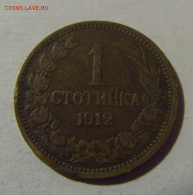 1 стотинка 1912 Болгария №1 10.11.2024 22:00 МСК - CIMG7621.JPG