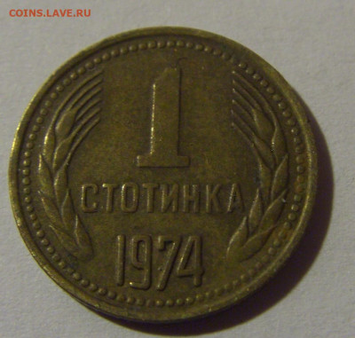 1 стотинка 1974 Болгария №1 10.11.2024 22:00 МСК - CIMG7653.JPG