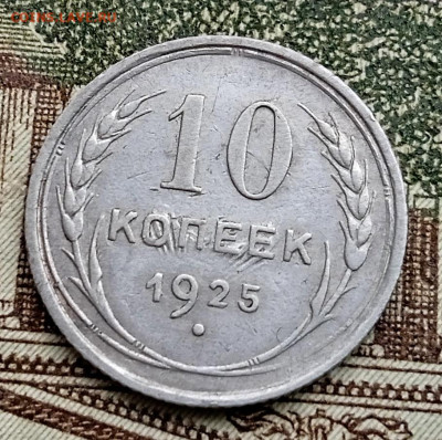 10 копеек 1925 год лучи на реверсе - IMG_20241104_122805_1