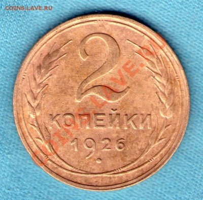 2 копейки 1926 г, отколовшийся штемпель, до 03 фев. в 22:00 - skan156