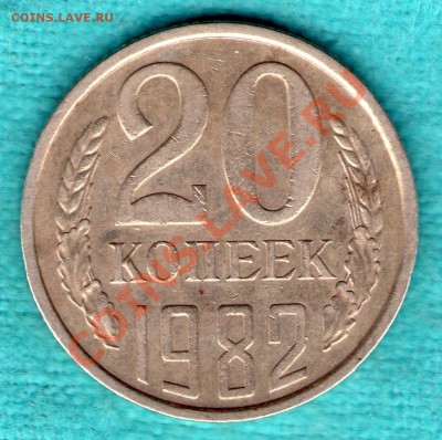 20 копеек 1982 год, шт. 3.3 , Федорин - 148, до 03 фев. - skan134