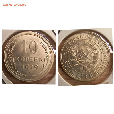 10 копеек 1929 UNC до 09.11.24 - GridArt_20240206_201249192