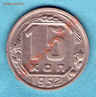 15 коп 1952 г  Федорин 112, до 03 фев. в 22:00 - skan158