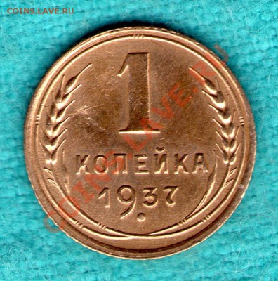 1 копейка 1937 год, узлы Б, интересная звезда, до 03 фев. - skan066