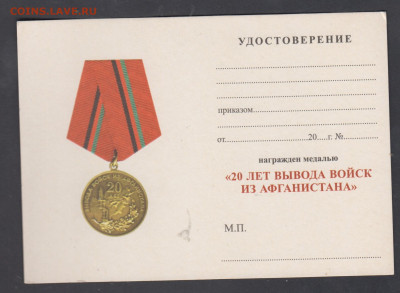 удостоверение к медали 20 лет вывода войск с Афганистана - 49а