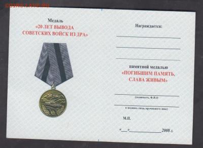 удостоверение к медали (2 )20 лет вывода войск с ДРА - 48