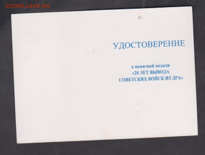 удостоверение к медали (2 )20 лет вывода войск с ДРА - 48а