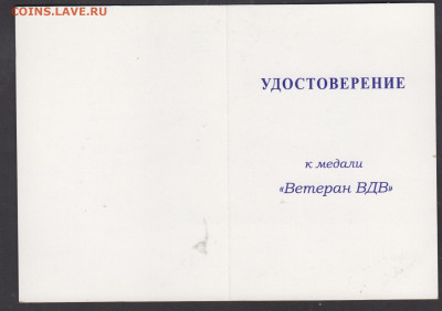 удостоверение к медали ветеран ВДВ до 09 11 - 47