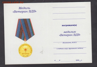 удостоверение к медали ветеран ВДВ до 09 11 - 47а