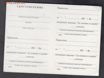 удостоверение к медали МВД РФ за отличие в службе до 09 11 - 46а