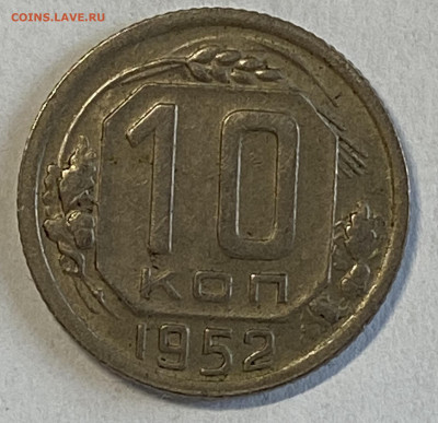 10 копеек 1952 XF. До 06.11.24 в 22.00 МСК - IMG_8907