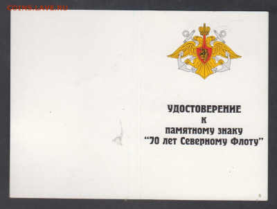 удостоверение к знаку 70ь лет Северного флота - 44