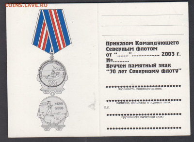 удостоверение к знаку 70ь лет Северного флота - 44а