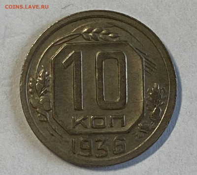 10 копеек 1936. Отличная До 06.11.24 в 22.00 МСК - IMG_8909