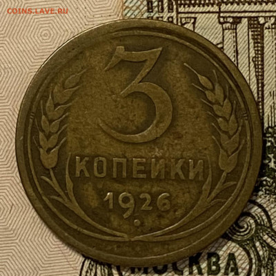 3 копейки 1926 и 1928. До 06.11.24 в 22.00 мск - IMG_8942