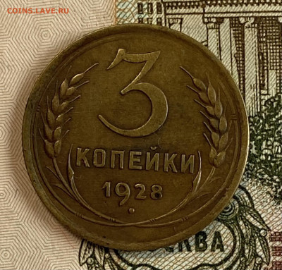 3 копейки 1926 и 1928. До 06.11.24 в 22.00 мск - IMG_8939
