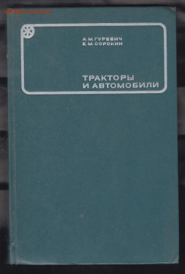 СССР 1974 г трактора и автомобили пособие  до 09 11 - 29