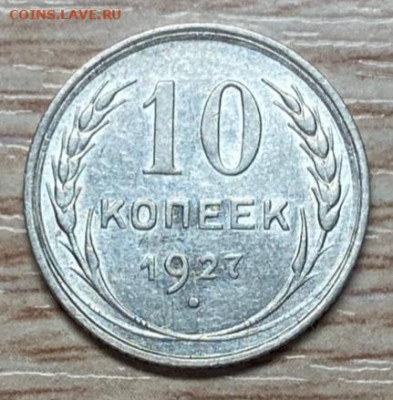 10 копеек 1927 до 09.11.24 - IMG-20241103-WA0053