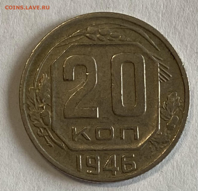 20 копеек 1946, 1948. До 06.11.24 в 22.00 МСК - IMG_8926