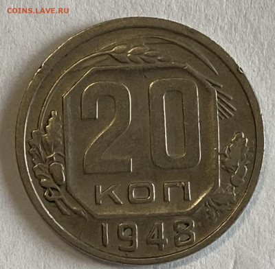 20 копеек 1946, 1948. До 06.11.24 в 22.00 МСК - IMG_8928