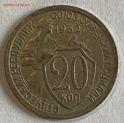 20 копеек  1932 XF. До 06.11.24 в 22.00 мск - IMG_8923