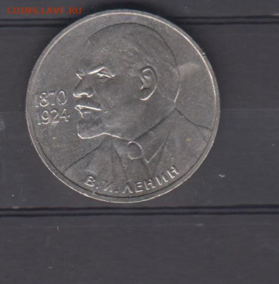 СССР 1985 Ленин 1р до 09 11 - 23