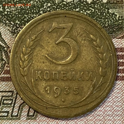 3 копейки 1935 (С) Отличная. До 06.11.24 в 22.00 мск - IMG_8937