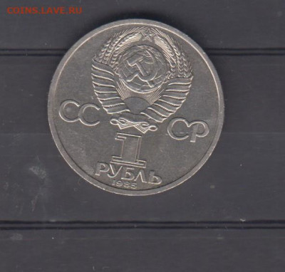 СССР 1985 Ленин 1р до 09 11 - 23а