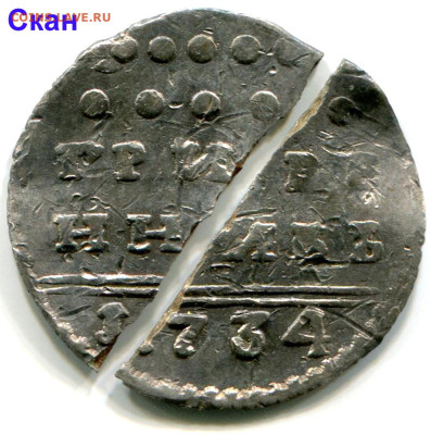 Гривенник 1734 РЕДКИЙ до 8 ноября 2024 22-00 - Анна Иоанновна Гривенник 1734 (3)