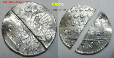 Гривенник 1734 РЕДКИЙ до 8 ноября 2024 22-00 - Анна Иоанновна Гривенник 1734 (4)
