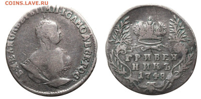 Гривенник 1748 (передатировка) до 8 ноября 2024 22-00 - Гривенник 1748==47 