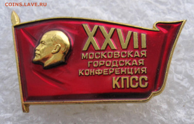 ХХVII Московская Городская Конференция КПСС ММД до 05.11 - IMG_3985.JPG