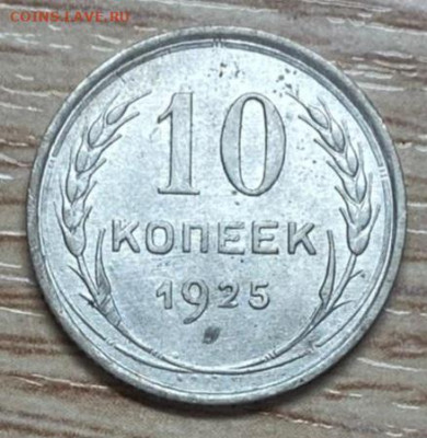 10 копеек 1925 до 09.11.24 - IMG-20241103-WA0054