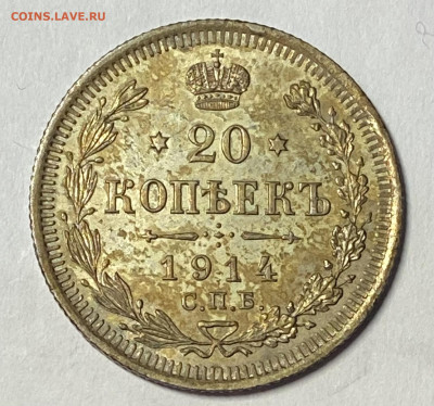 20 копеек 1914 СПБ-ВС UNC. Штемп блеск до 07.11.24 22.00 мск - IMG_8967