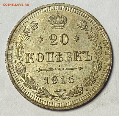20 копеек 1915 СПБ-ВС UNC. Штемп блеск До 07.11.24 22.00 мск - IMG_8969