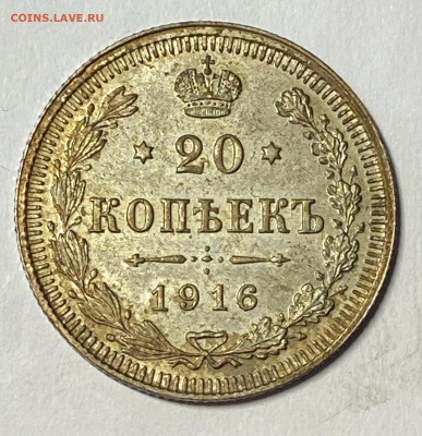 20 копеек 1916 СПБ-ВС UNC. Штемп блеск до 07.11.24 мск - IMG_8971